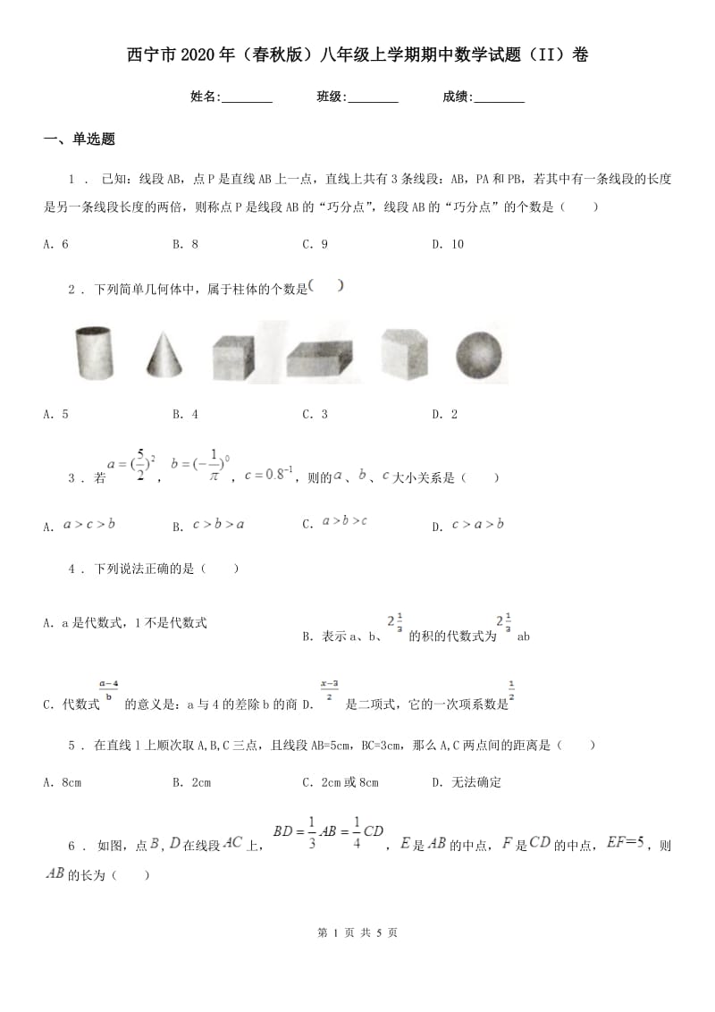 西宁市2020年（春秋版）八年级上学期期中数学试题（II）卷_第1页