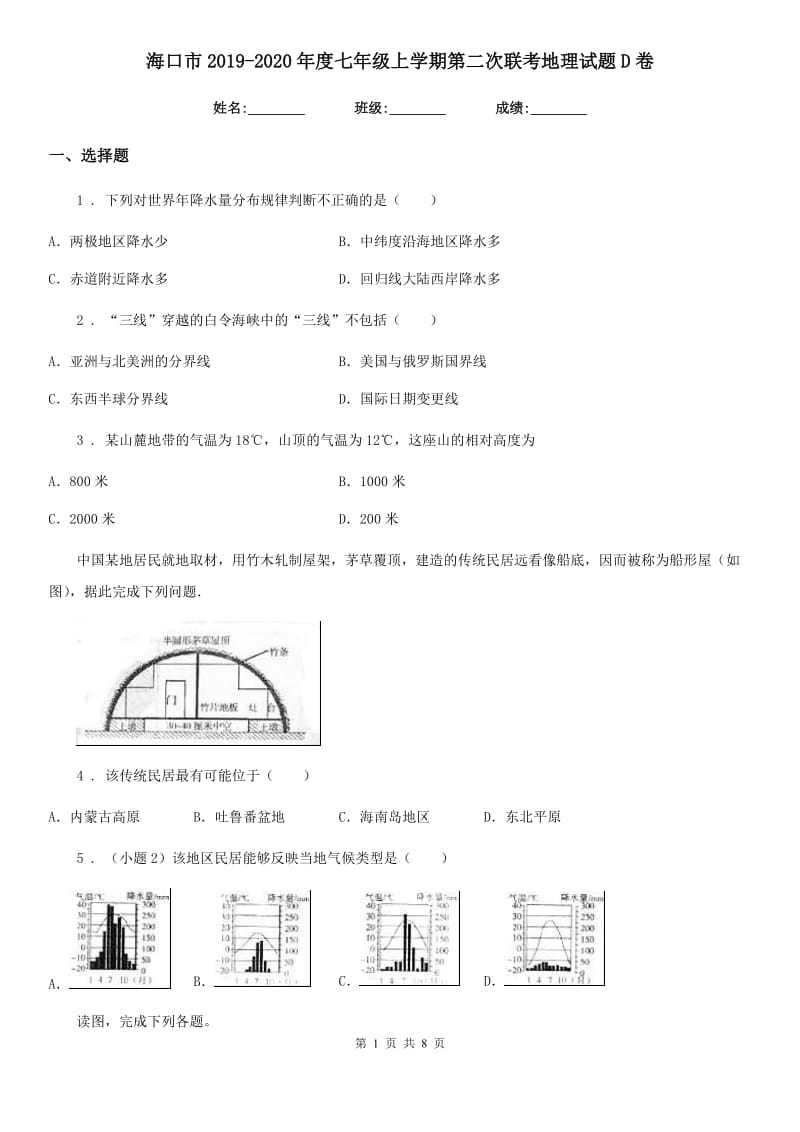 海口市2019-2020年度七年级上学期第二次联考地理试题D卷_第1页