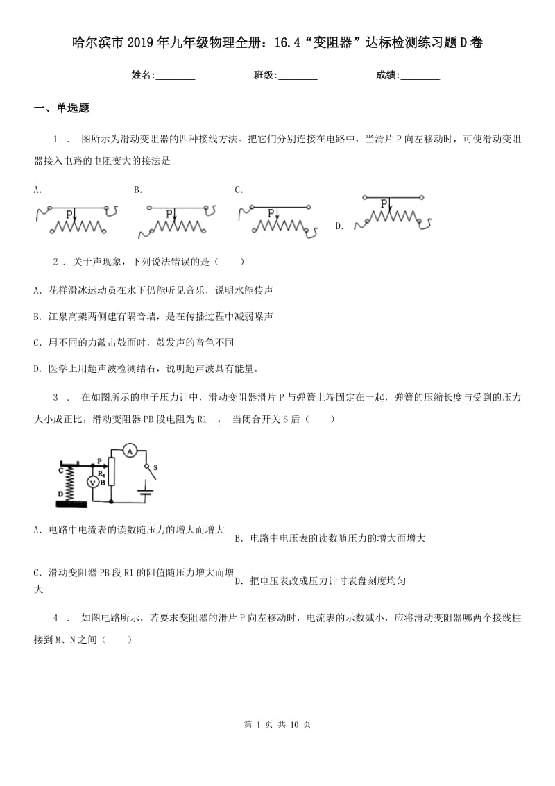 哈尔滨市2019年九年级物理全册：16.4“变阻器”达标检测练习题D卷_第1页