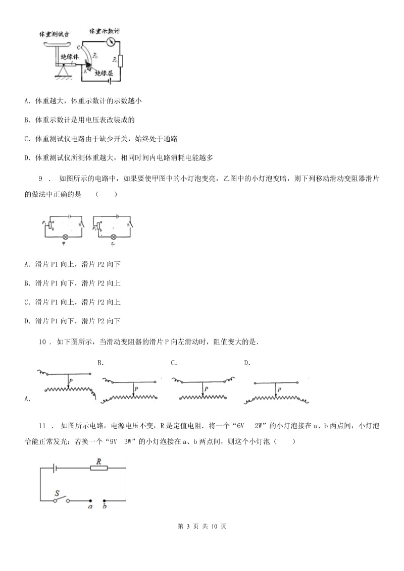 哈尔滨市2019年九年级物理全册：16.4“变阻器”达标检测练习题D卷_第3页