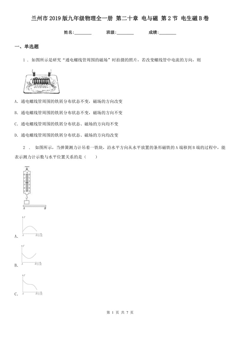 兰州市2019版九年级物理全一册 第二十章 电与磁 第2节 电生磁B卷_第1页