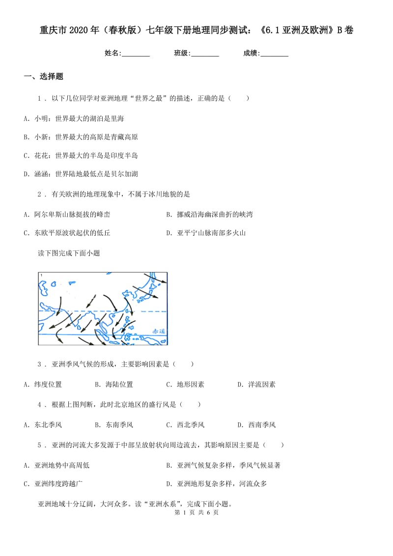 重庆市2020年（春秋版）七年级下册地理同步测试：《6.1亚洲及欧洲》B卷_第1页