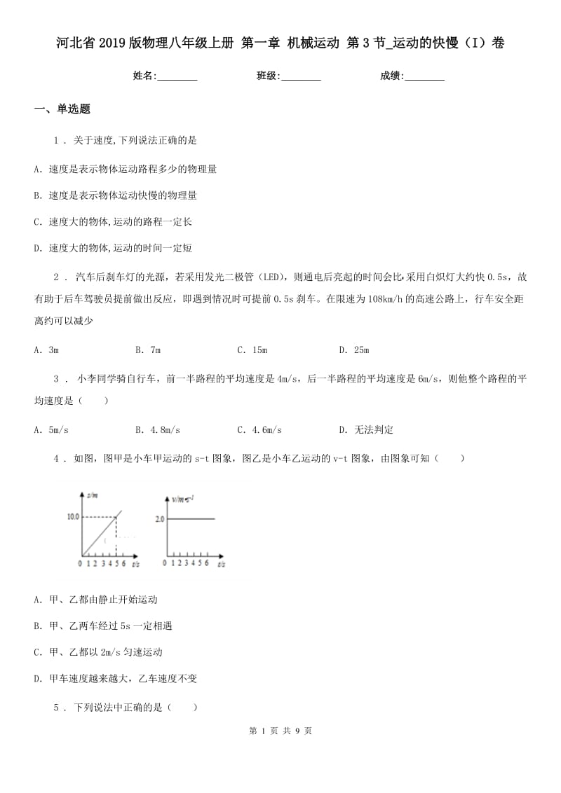 河北省2019版物理八年级上册 第一章 机械运动 第3节_运动的快慢（I）卷_第1页