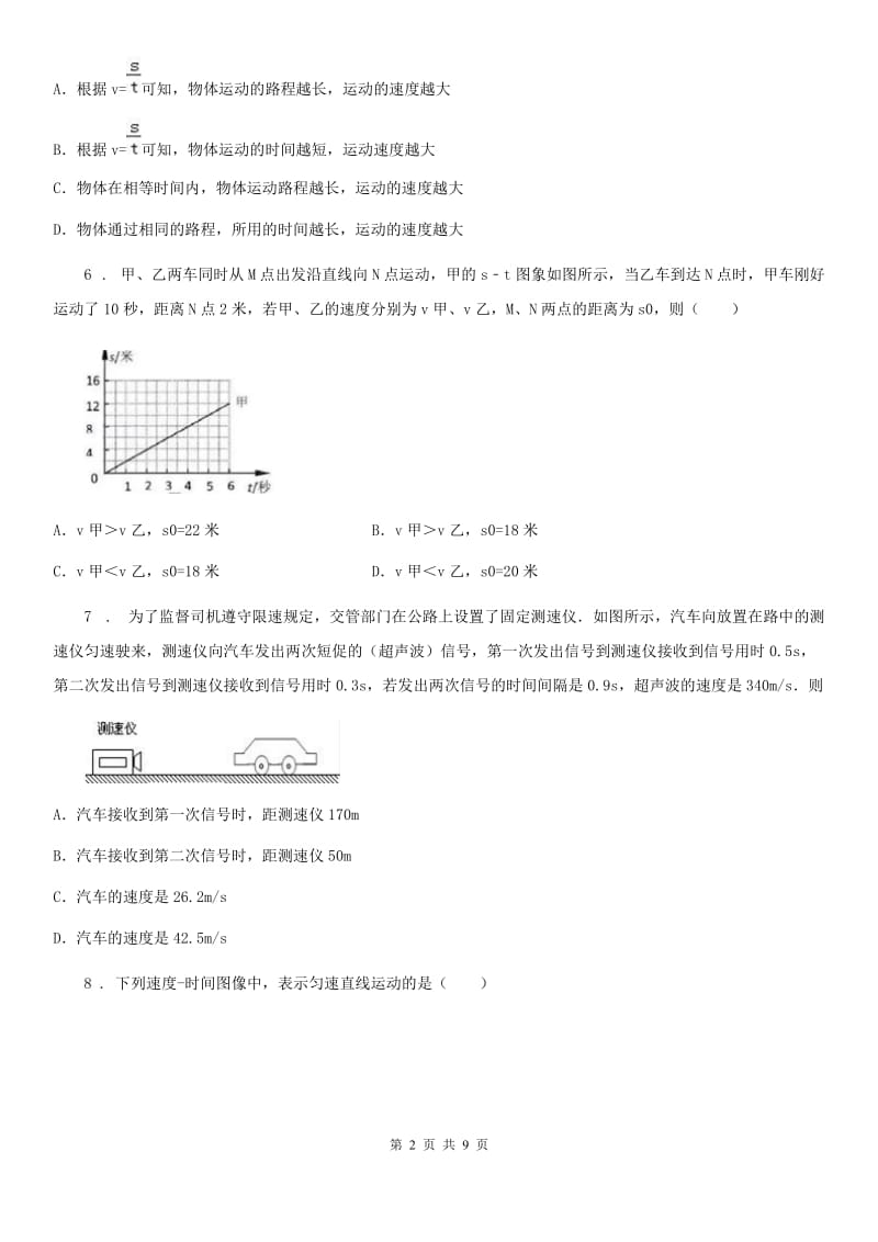 河北省2019版物理八年级上册 第一章 机械运动 第3节_运动的快慢（I）卷_第2页