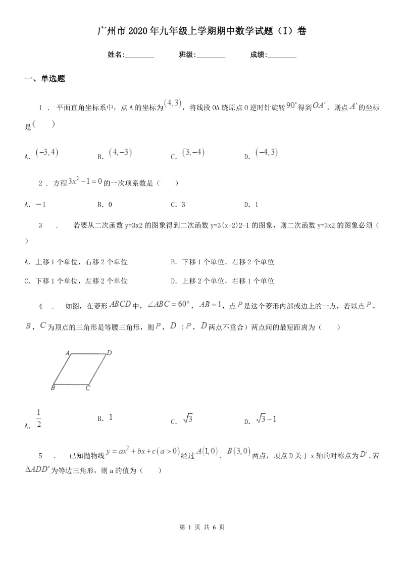 广州市2020年九年级上学期期中数学试题（I）卷_第1页