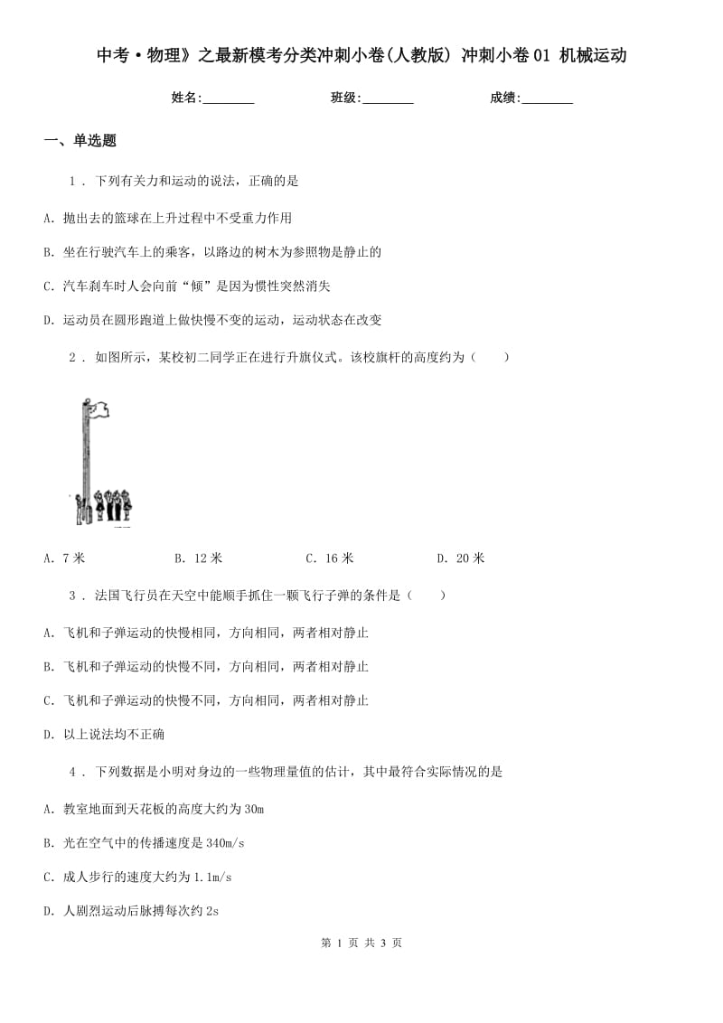 中考·物理》之最新模考分类冲刺小卷(人教版) 冲刺小卷01 机械运动_第1页