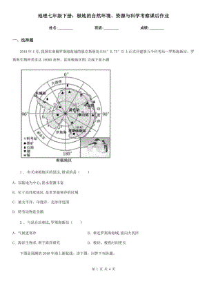 地理七年級下冊：極地的自然環(huán)境、資源與科學考察課后作業(yè)