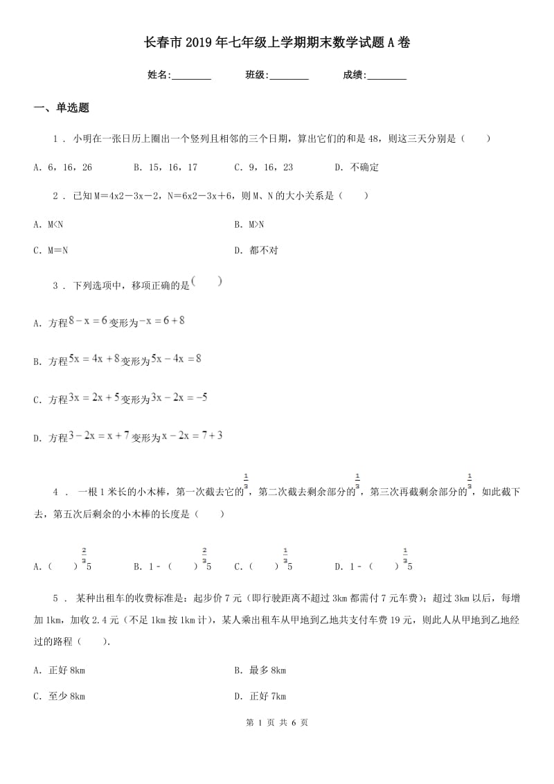 长春市2019年七年级上学期期末数学试题A卷_第1页