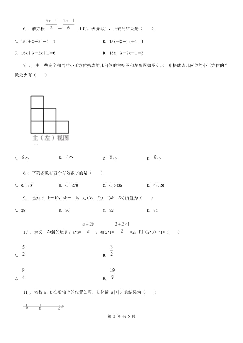 长春市2019年七年级上学期期末数学试题A卷_第2页