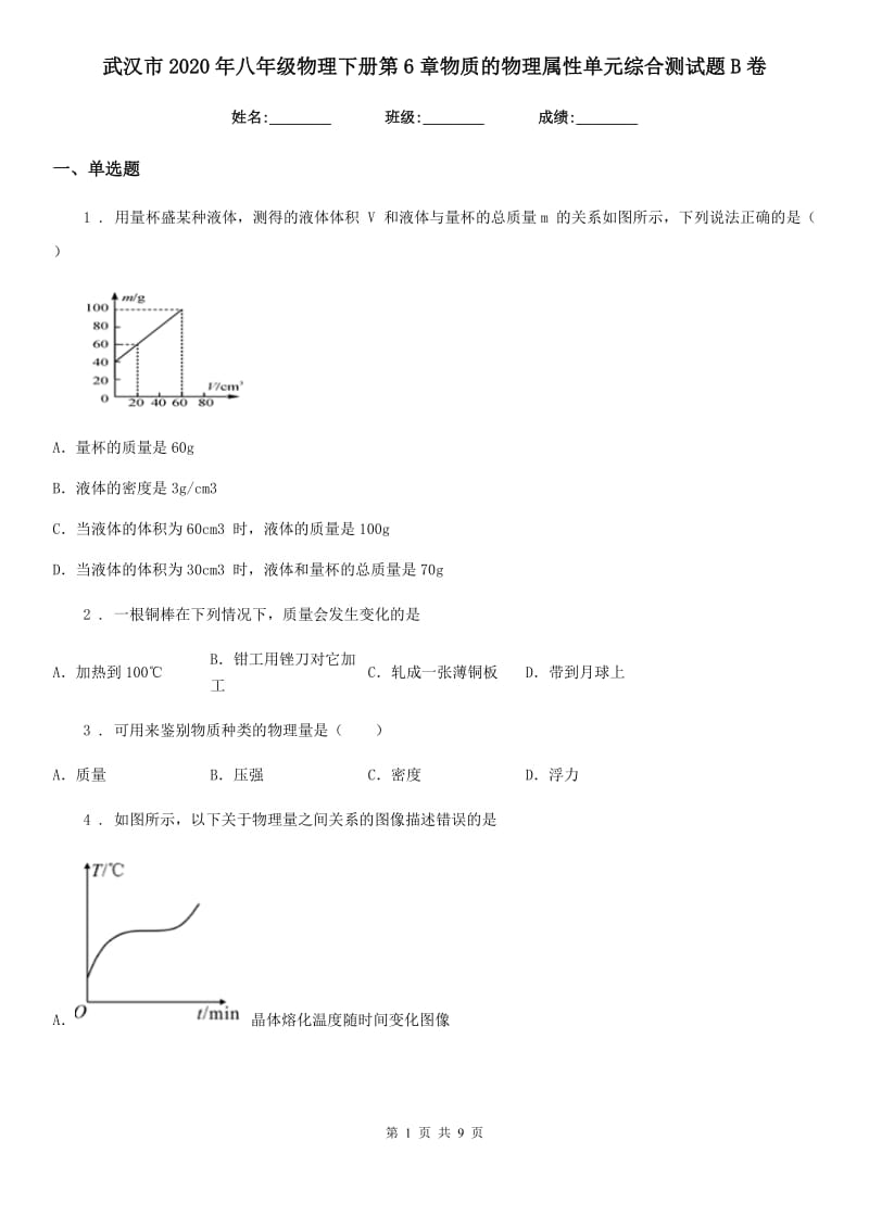 武汉市2020年八年级物理下册第6章物质的物理属性单元综合测试题B卷_第1页