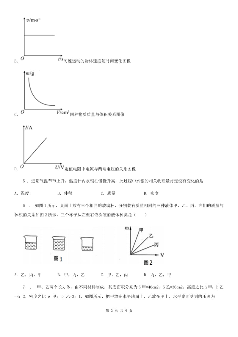 武汉市2020年八年级物理下册第6章物质的物理属性单元综合测试题B卷_第2页