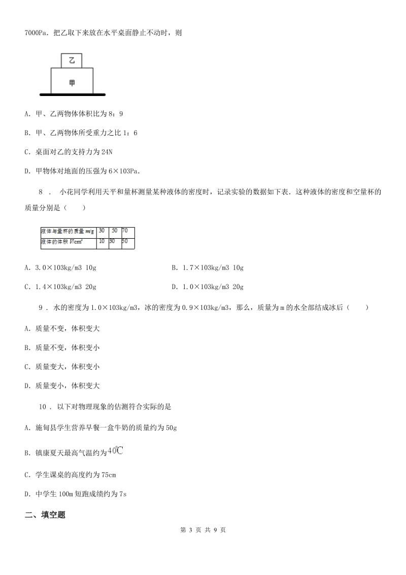 武汉市2020年八年级物理下册第6章物质的物理属性单元综合测试题B卷_第3页