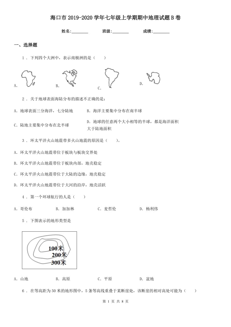 海口市2019-2020学年七年级上学期期中地理试题B卷_第1页