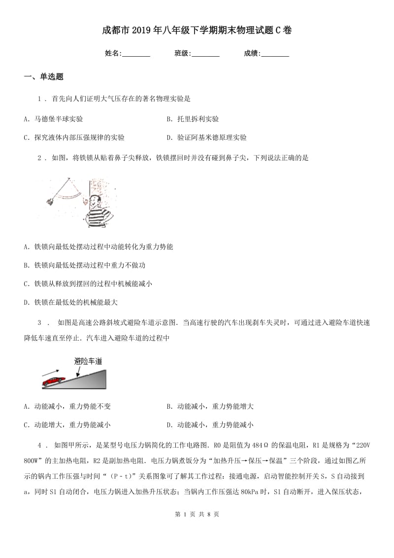 成都市2019年八年级下学期期末物理试题C卷_第1页