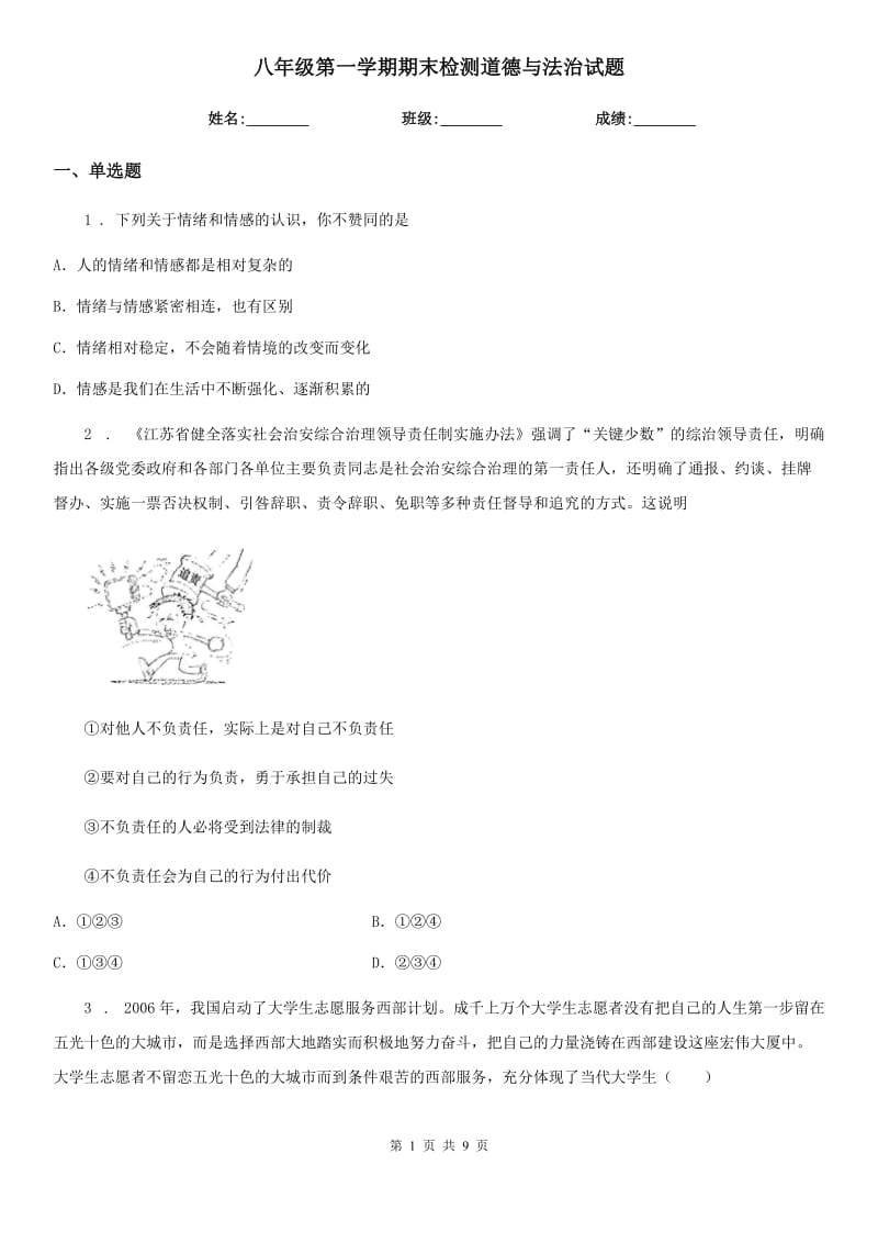 八年级第一学期期末检测道德与法治试题_第1页