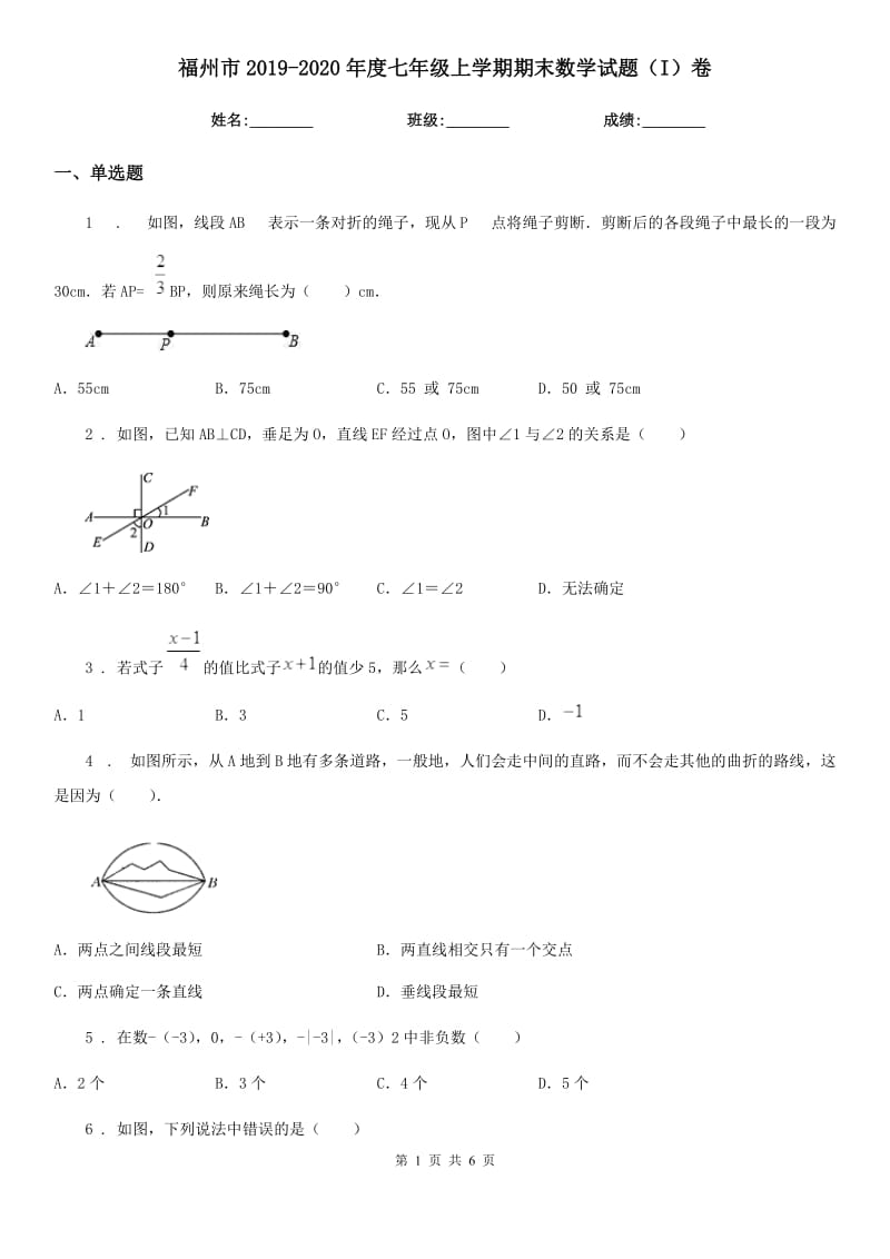 福州市2019-2020年度七年级上学期期末数学试题（I）卷_第1页