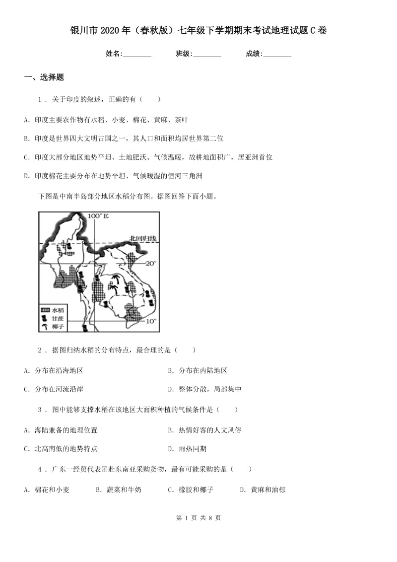 银川市2020年（春秋版）七年级下学期期末考试地理试题C卷_第1页