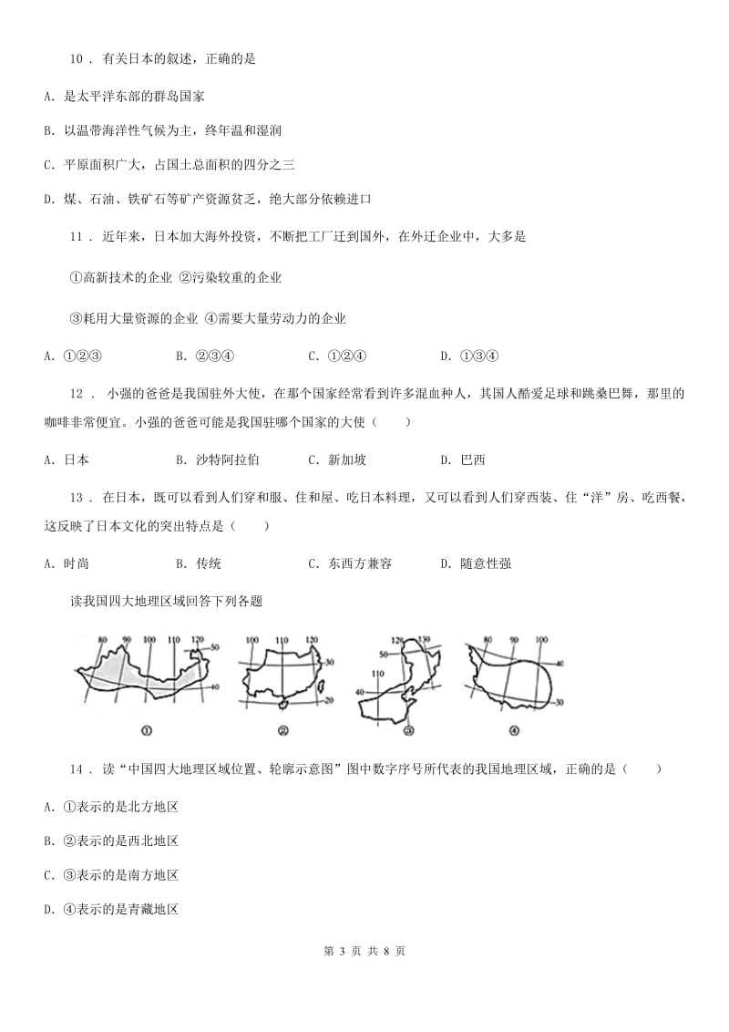 银川市2020年（春秋版）七年级下学期期末考试地理试题C卷_第3页