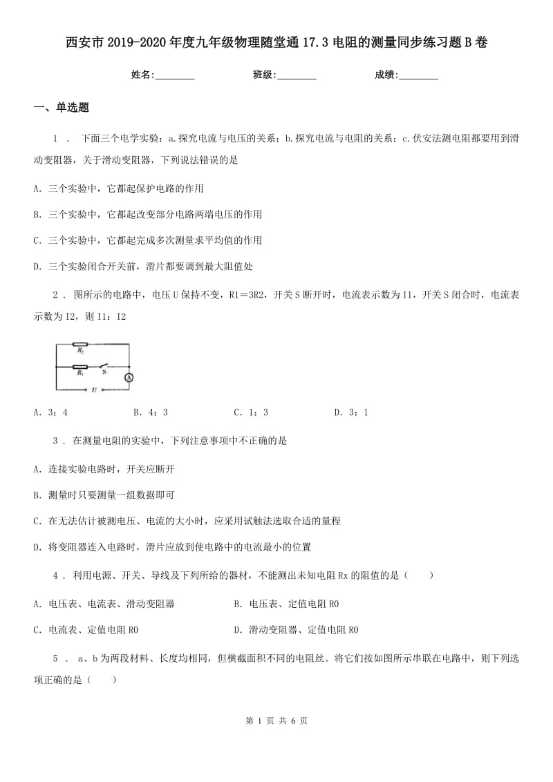 西安市2019-2020年度九年级物理随堂通17.3电阻的测量同步练习题B卷_第1页