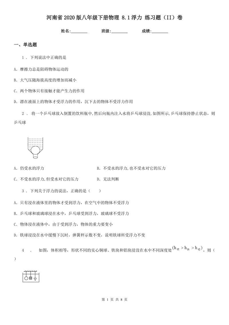 河南省2020版八年级下册物理 8.1浮力 练习题（II）卷_第1页