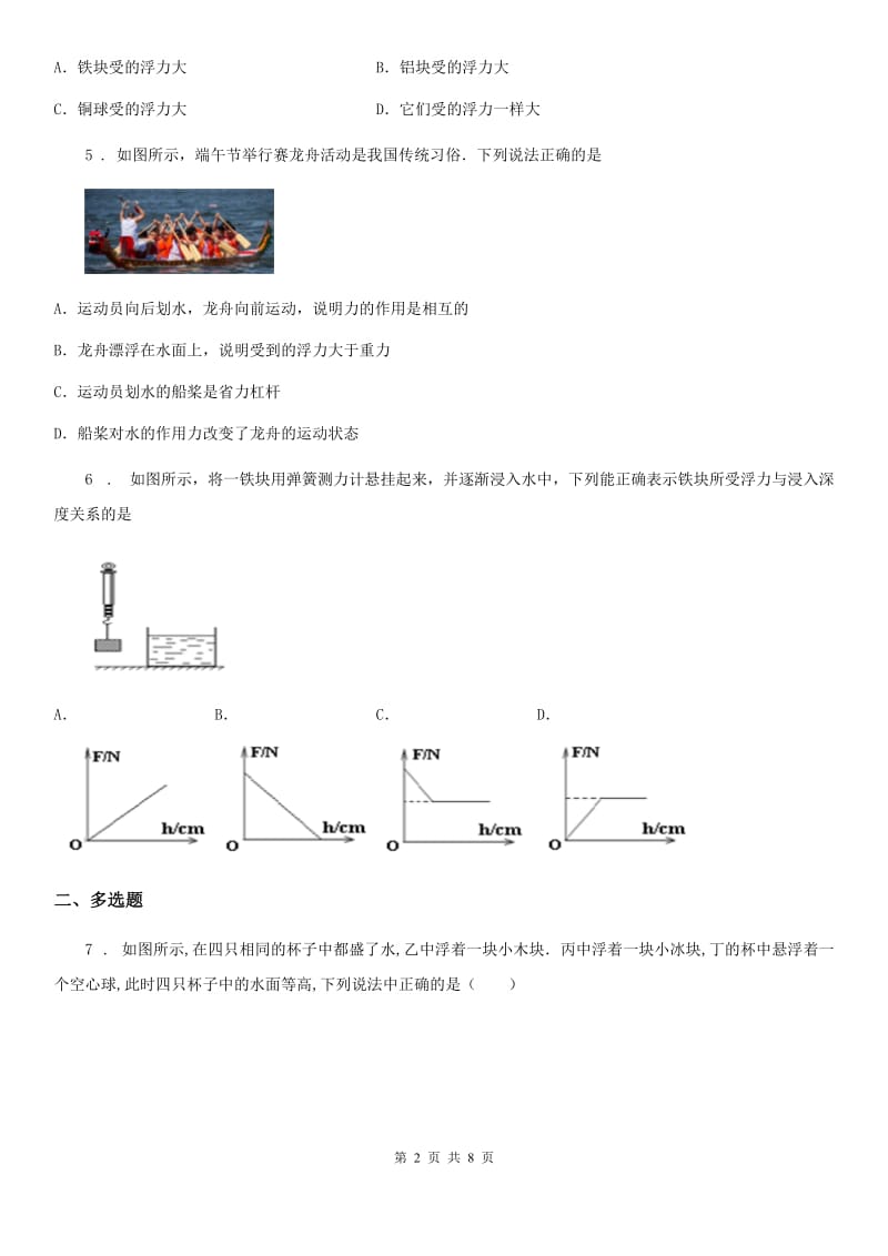 河南省2020版八年级下册物理 8.1浮力 练习题（II）卷_第2页