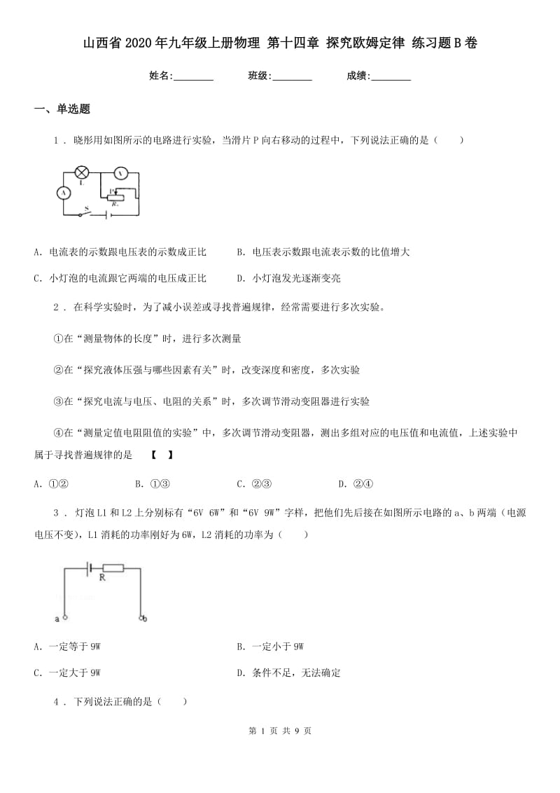 山西省2020年九年级上册物理 第十四章 探究欧姆定律 练习题B卷_第1页