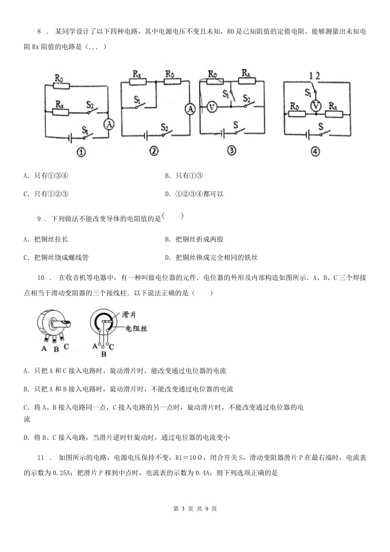 山西省2020年九年级上册物理 第十四章 探究欧姆定律 练习题B卷_第3页