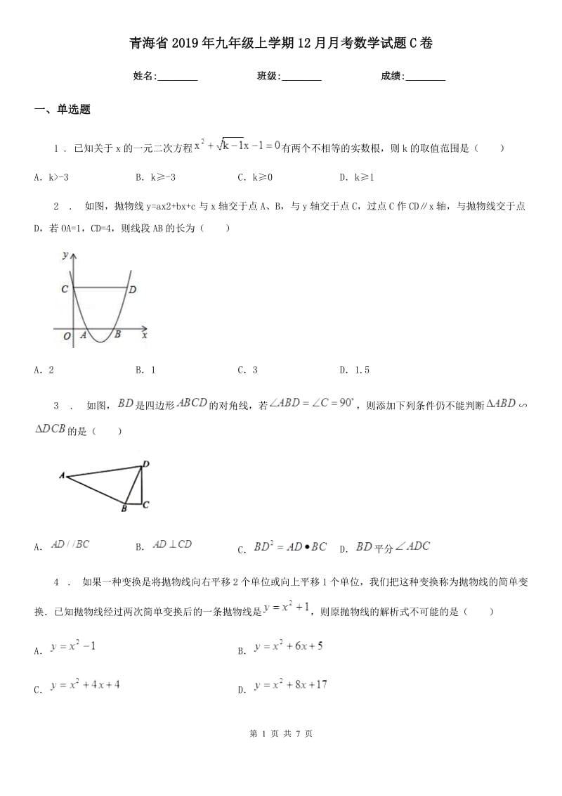 青海省2019年九年级上学期12月月考数学试题C卷_第1页