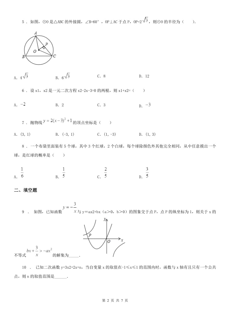 青海省2019年九年级上学期12月月考数学试题C卷_第2页