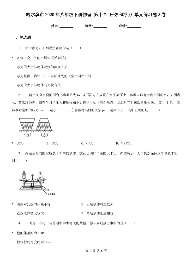 哈尔滨市2020年八年级下册物理 第十章 压强和浮力 单元练习题A卷_第1页