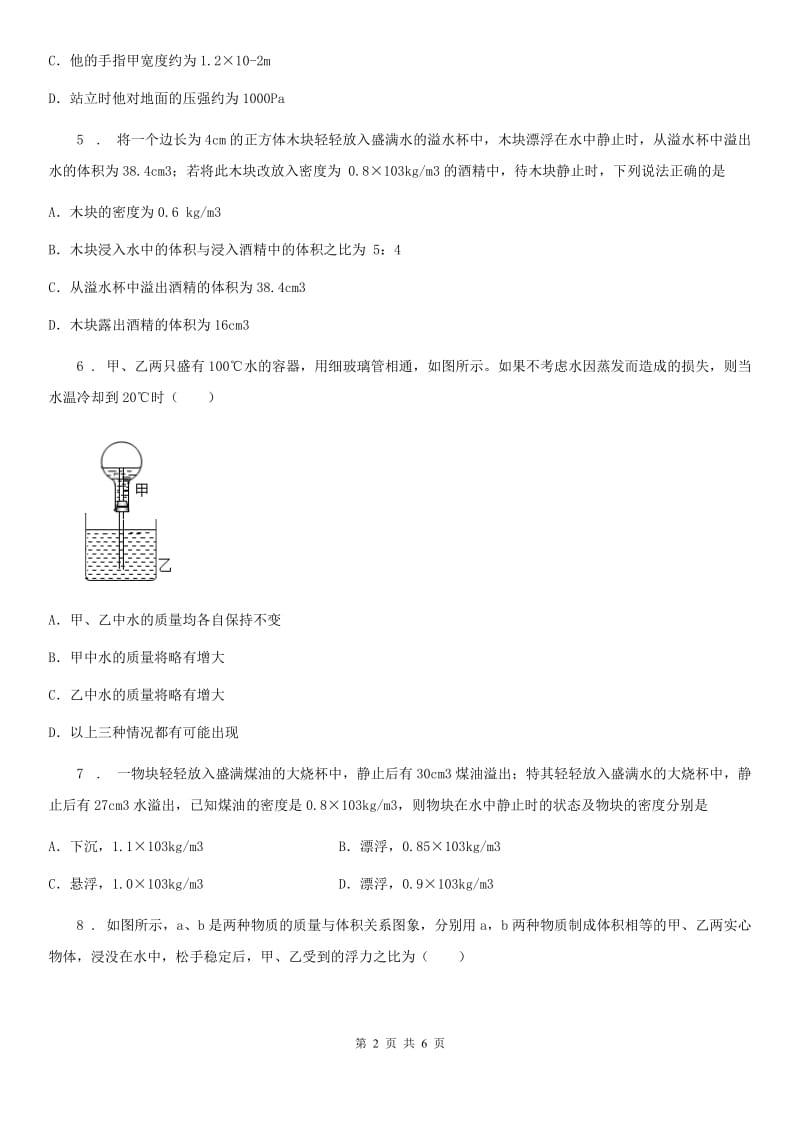 哈尔滨市2020年八年级下册物理 第十章 压强和浮力 单元练习题A卷_第2页