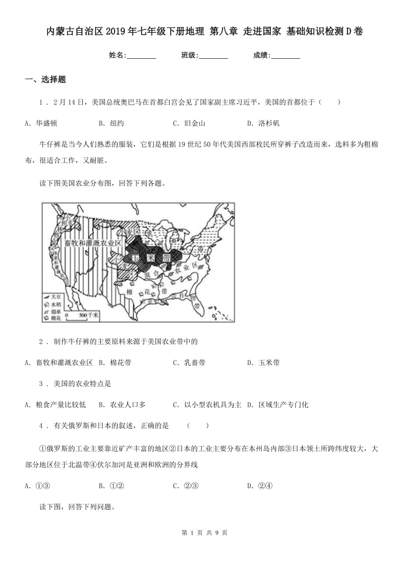 内蒙古自治区2019年七年级下册地理 第八章 走进国家 基础知识检测D卷_第1页