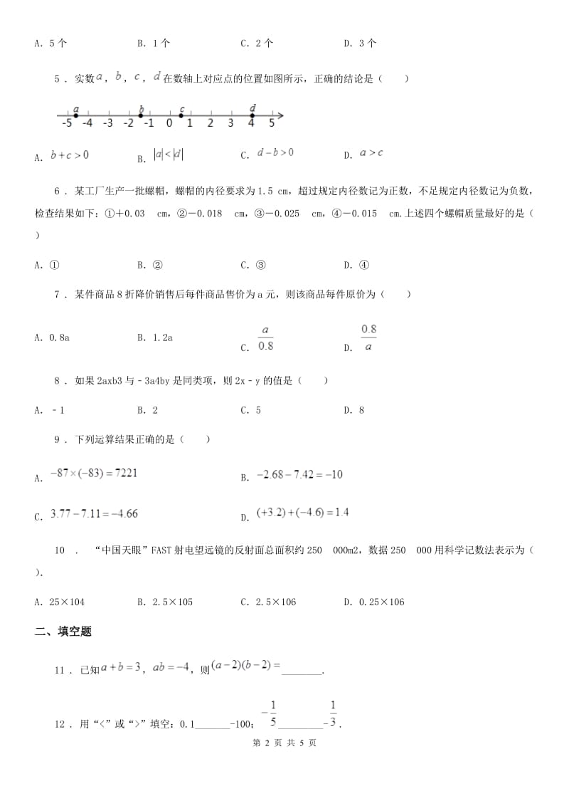 南宁市2020版七年级上学期期中数学试题D卷_第2页