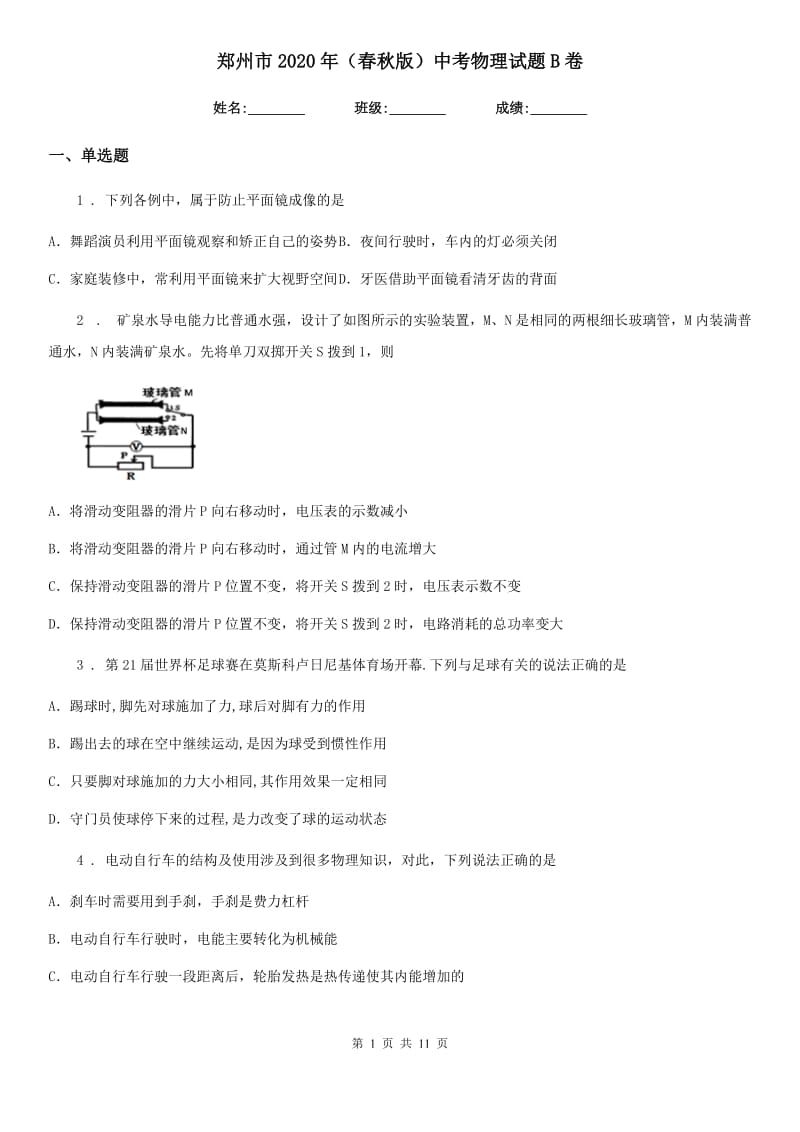 郑州市2020年（春秋版）中考物理试题B卷_第1页