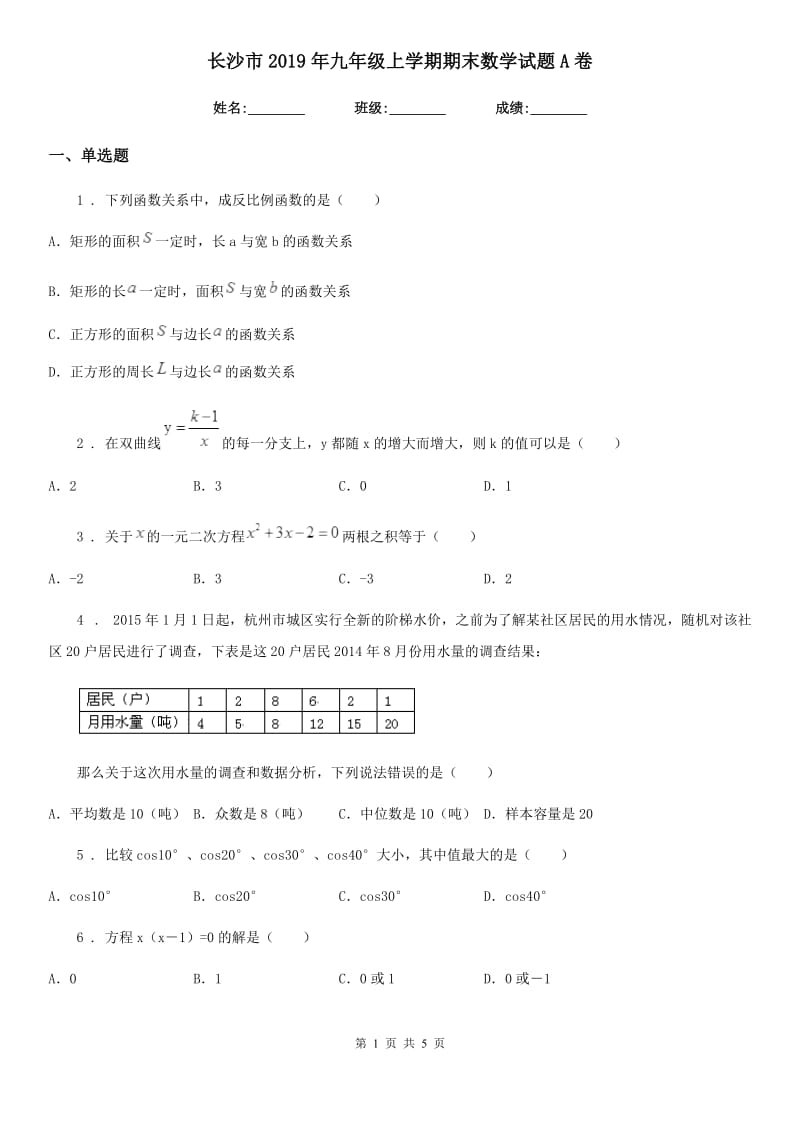 长沙市2019年九年级上学期期末数学试题A卷_第1页