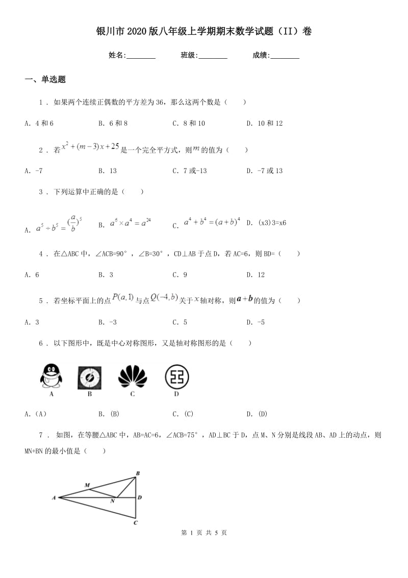 银川市2020版八年级上学期期末数学试题（II）卷_第1页