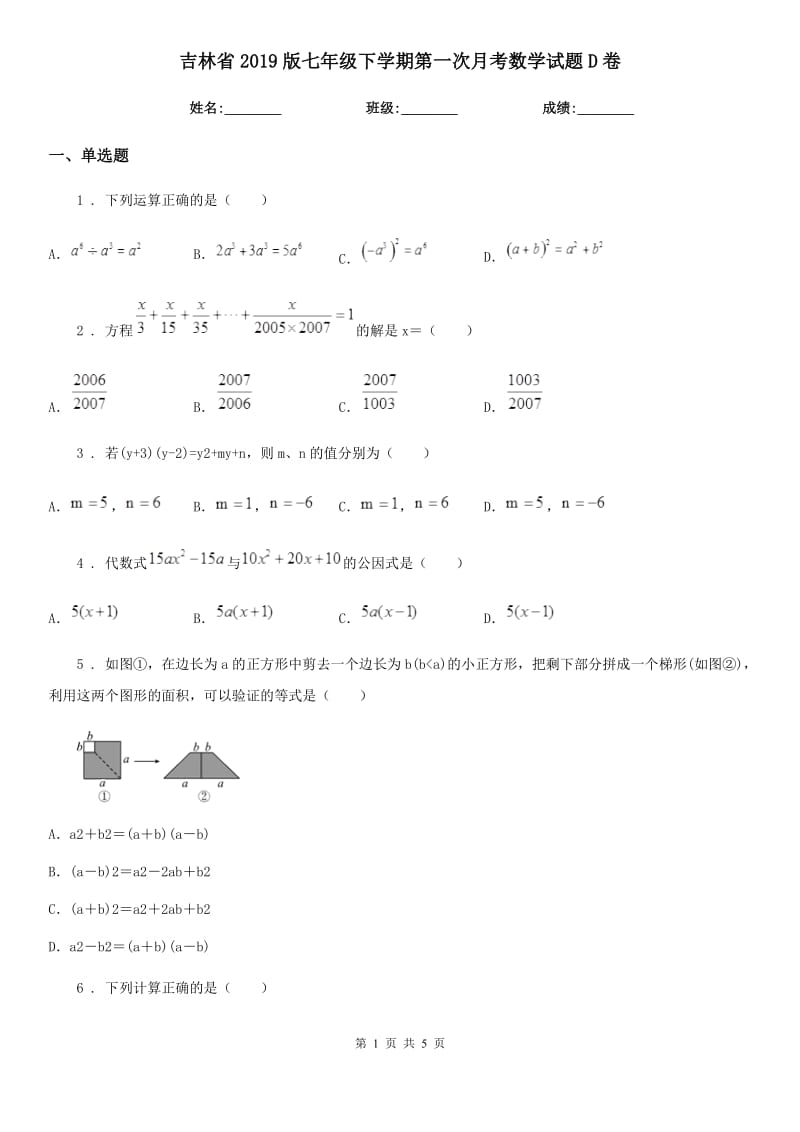 吉林省2019版七年级下学期第一次月考数学试题D卷_第1页