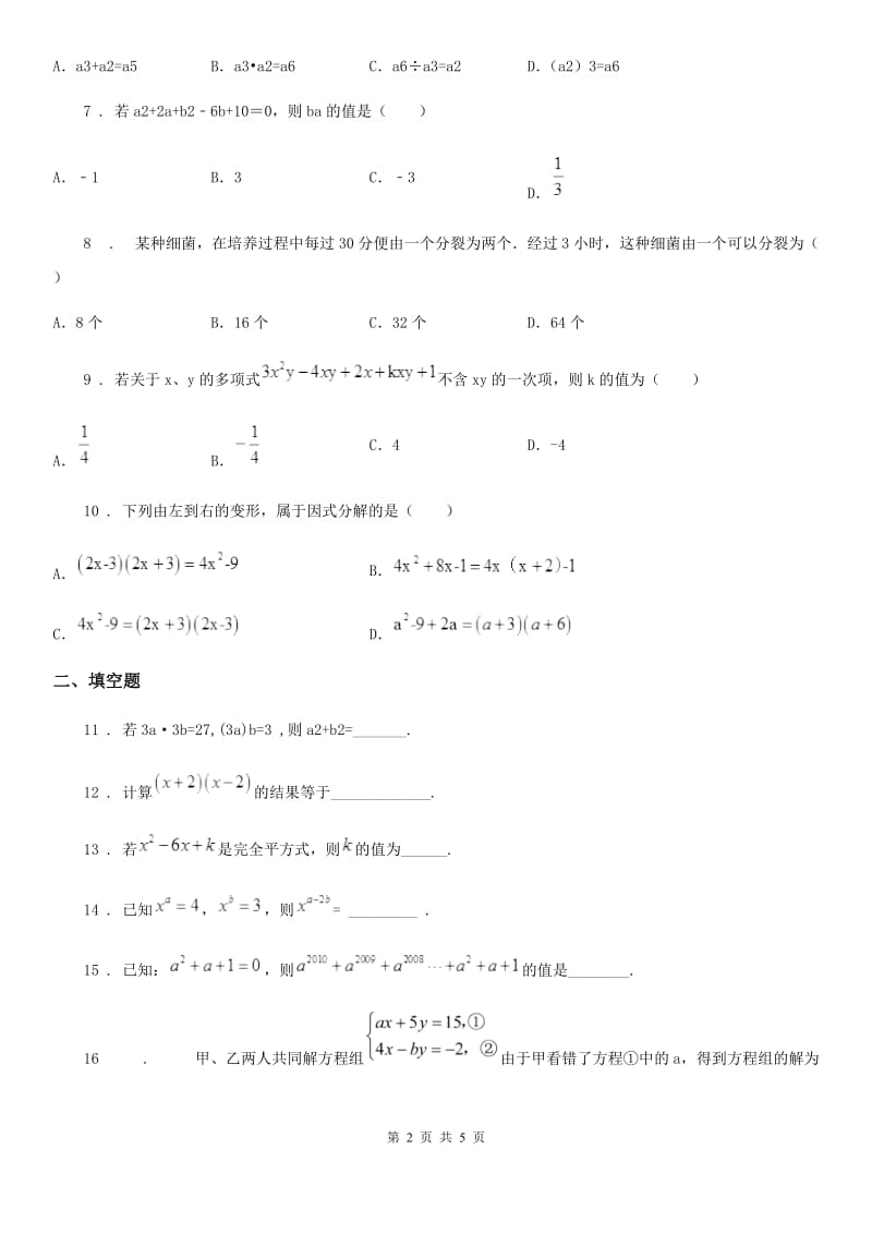 吉林省2019版七年级下学期第一次月考数学试题D卷_第2页