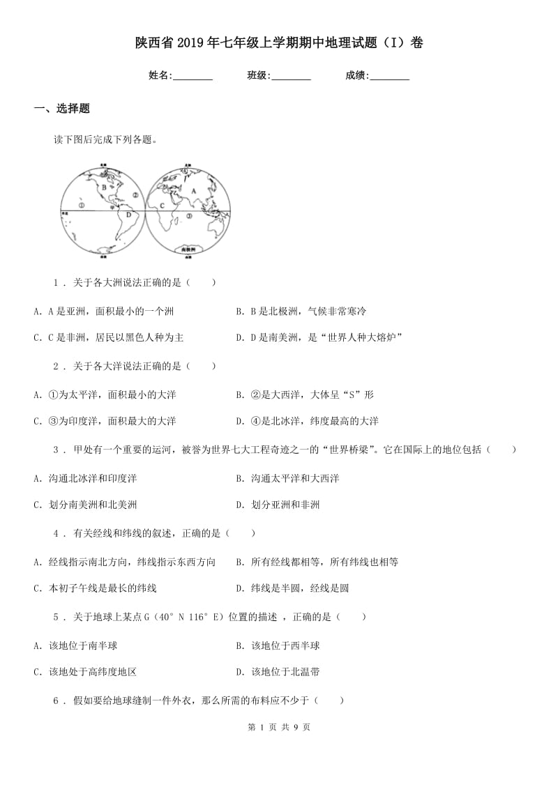 陕西省2019年七年级上学期期中地理试题（I）卷_第1页