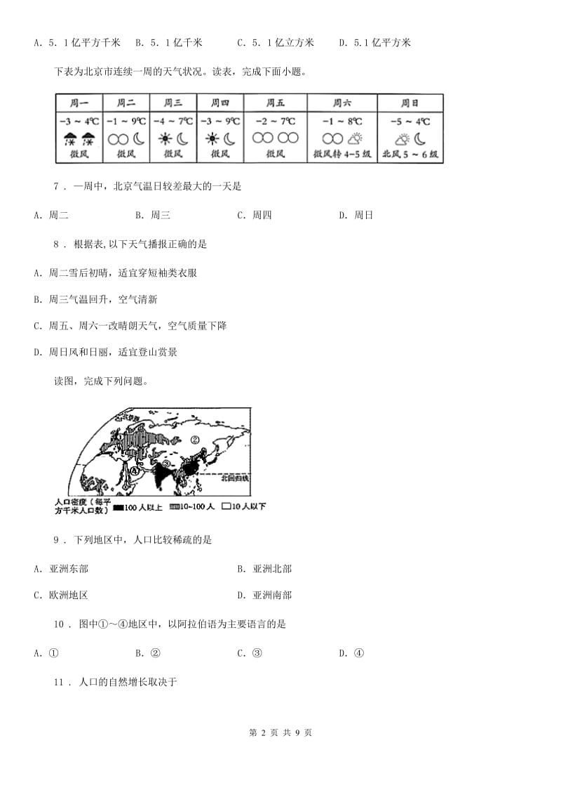 陕西省2019年七年级上学期期中地理试题（I）卷_第2页