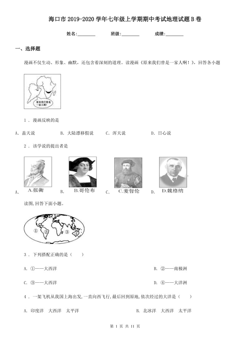 海口市2019-2020学年七年级上学期期中考试地理试题B卷_第1页