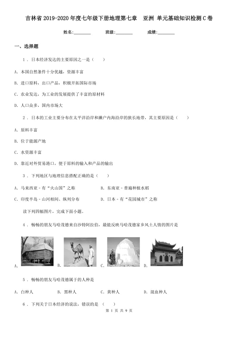 吉林省2019-2020年度七年级下册地理第七章　亚洲 单元基础知识检测C卷_第1页