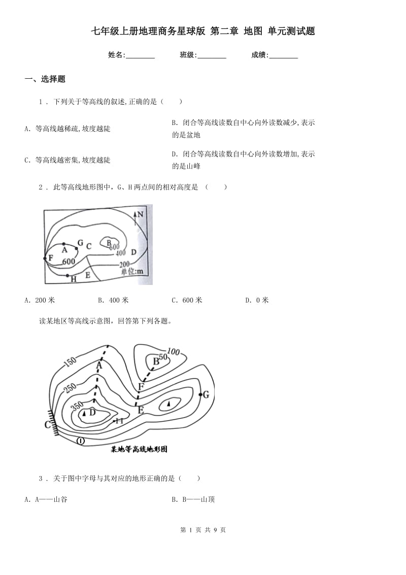 七年级上册地理商务星球版 第二章 地图 单元测试题_第1页