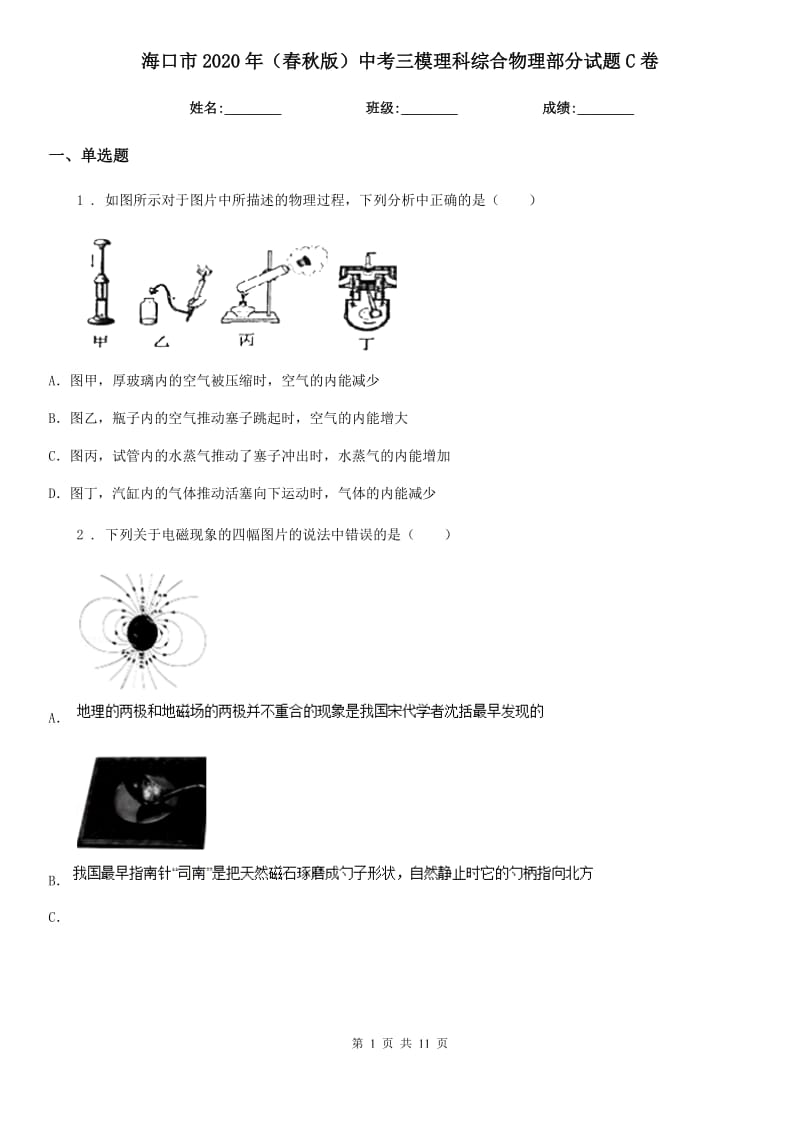 海口市2020年（春秋版）中考三模理科综合物理部分试题C卷_第1页