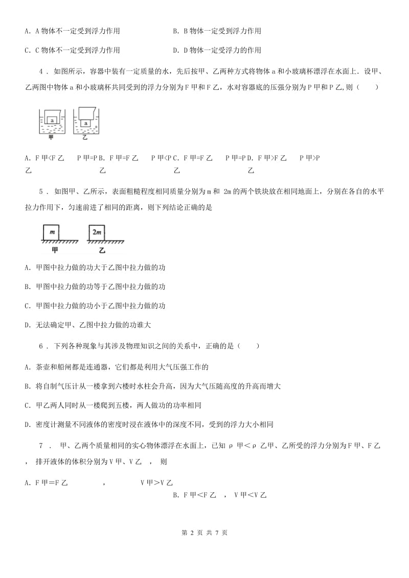 拉萨市2019版八年级下学期第六次周考物理试题C卷_第2页