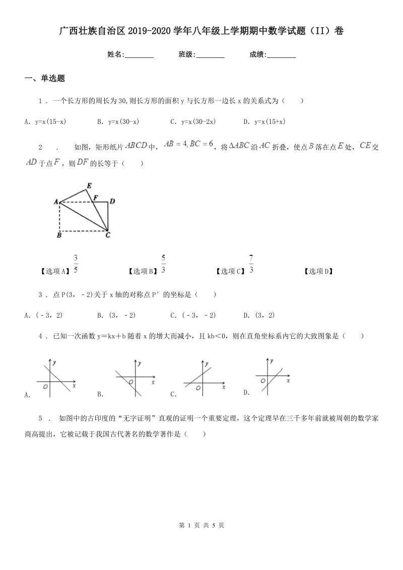 广西壮族自治区2019-2020学年八年级上学期期中数学试题（II）卷_第1页