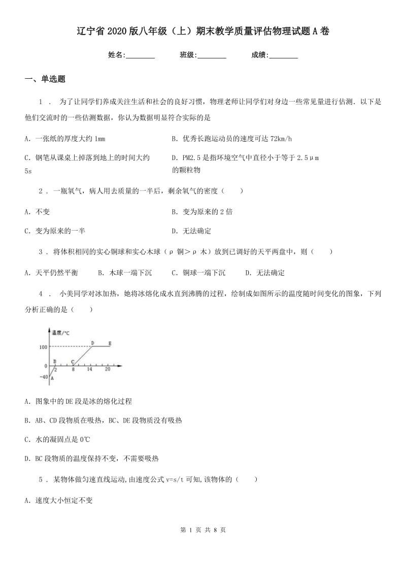 辽宁省2020版八年级（上）期末教学质量评估物理试题A卷_第1页