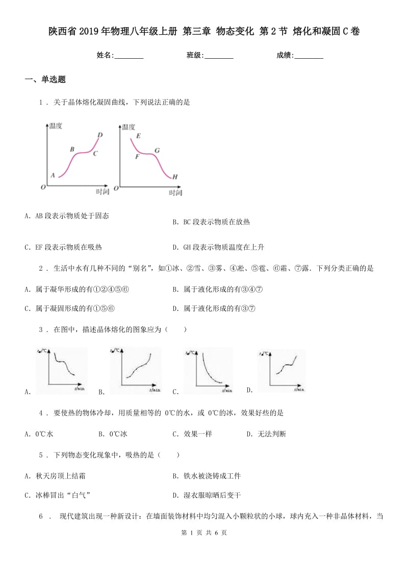 陕西省2019年物理八年级上册 第三章 物态变化 第2节 熔化和凝固C卷_第1页