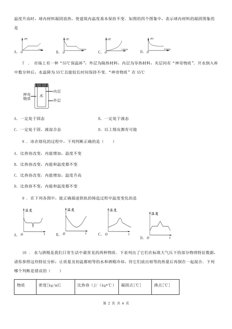 陕西省2019年物理八年级上册 第三章 物态变化 第2节 熔化和凝固C卷_第2页