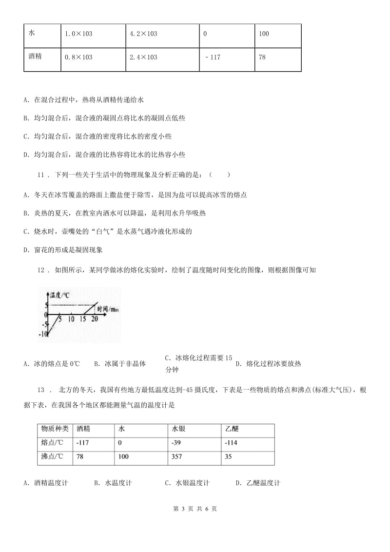 陕西省2019年物理八年级上册 第三章 物态变化 第2节 熔化和凝固C卷_第3页